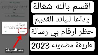 حظر ارقام واتساب 2023 / عوده بعد غياب بي باند جديد مضمون 2023 🔥💯 / وداعا لباند النسخة جديد 2023 💯✅