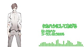 タカハシは歌いたい【CeVIO茶番】/UTAU・CeVIOカバー