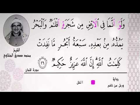 الشيخ محمد صديق المنشاوي ولو أنما في الأرض من شجرة أقلام وروعة سكت حمزة من طريق الطيبة