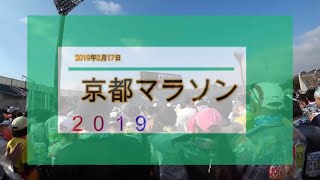 京都マラソン　２０１９