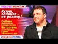 🔔«Ксюш, главное – не размер!»: Собчак рассказала о недостатках Виторгана