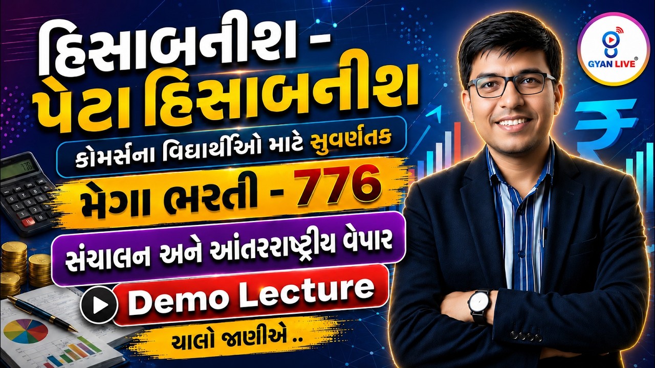 સંચાલન અને આંતરરાષ્ટ્રીય વેપાર હિસાબનીશ-પેટા હિસાબનીશ કોમર્સના વિઘાર્થીઓ માટે સુવર્ણતક મેગા ભરતી 776