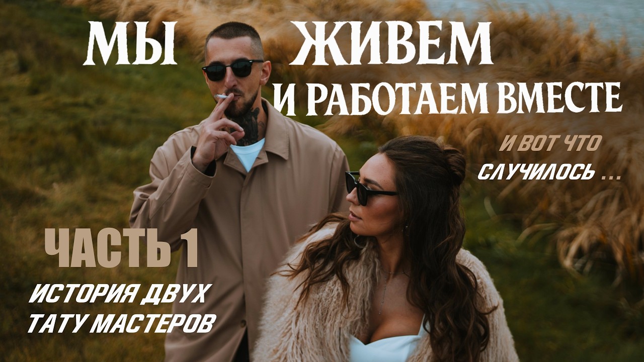 Мы живем и работаем вместе. История тату мастеров. Часть №1