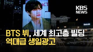 세계 최고층 건물 부르즈 할리파에 방탄소년단(BTS) 뷔 생일축하 메시지 / KBS
