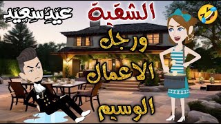الشقيه ورجل الاعمال الوسيم by حكايات بسمه للقصص الكامله 340,330 views 1 month ago 35 minutes