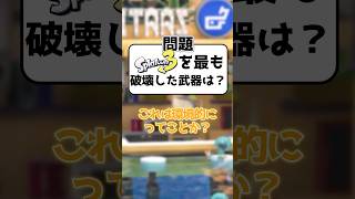 スプラ3を最も破壊した武器 #shorts