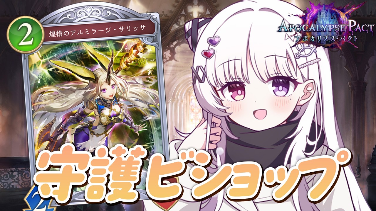 シャドバWB 🐰 サリッサ入り守護ビショップがアツい【#智念せいら #すぺしゃりて】