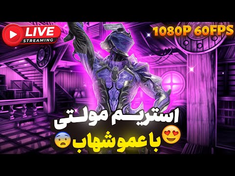 لایو کالاف با عمو شهاب کالاف کالاف دیوتی موبایل بتل رویال آلکاتراز