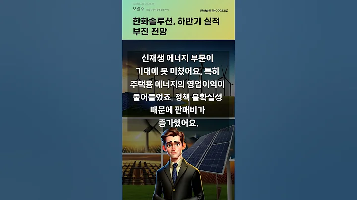 한화솔루션, 하반기 실적 부진 전망 #20250731#주식#증권정보#주식정보