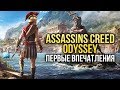 ASSASSIN'S CREED ODYSSEY - Первые впечатления