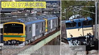 2025/2/20 GV-E197系 信越線試運転