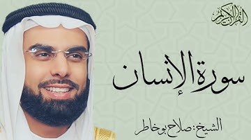 سورة الإنسان كاملة بصوت الشيخ : صلاح بو خاطر