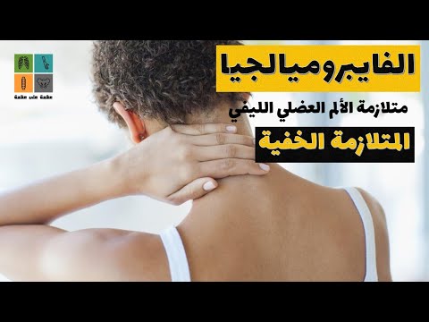 الفايبروميالجيا (متلازمة الألم العضلي الليفي): المتلازمة الخفية! Fibromyalgia