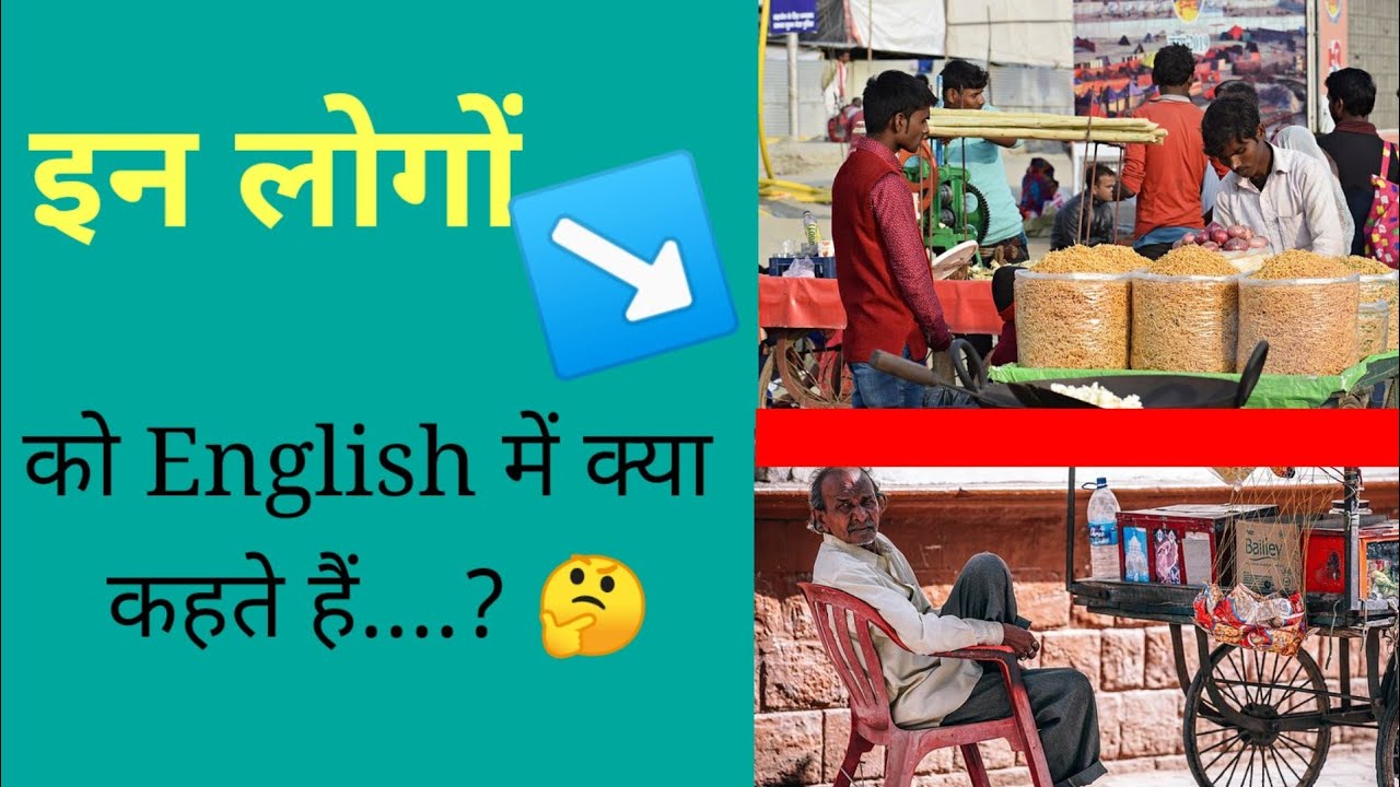 Thele wale ko English me kya kahte hai Vendor ka hindi meanings kya