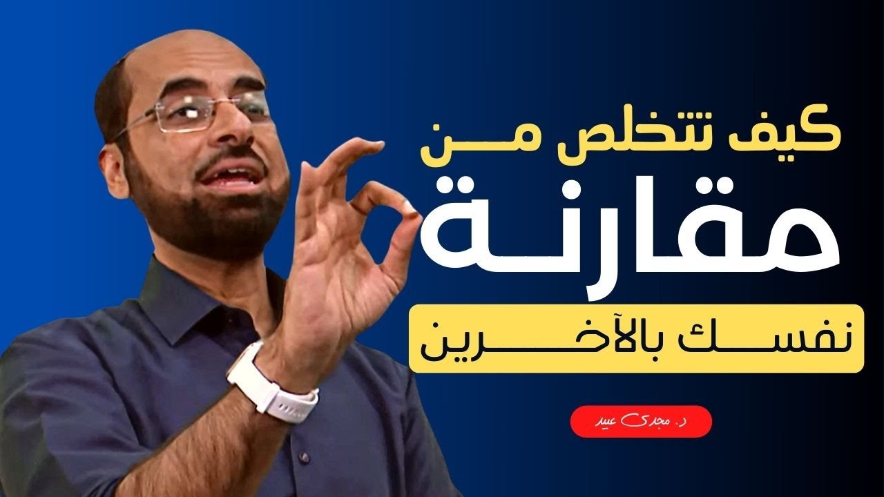 كيف تتخلص من مقارنة نفسك بالآخرين؟ | د. مجدى عبيد