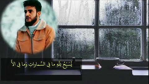 تلاوة مميزه ورائعة لسورة التغابن للقارئ يوسف عثمان الكردي