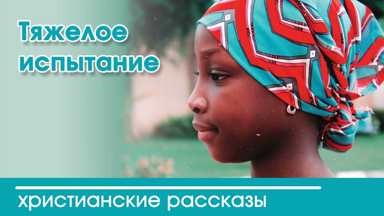 💛 Тяжелое испытание - ИНТЕРЕСНЫЙ ХРИСТИАНСКИЙ РАССКАЗ | Христианские рассказы