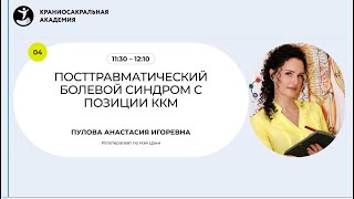 Посттравматический болевой синдром с позиции ККМ | Пулова Анастасия Игоревна