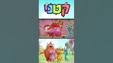 Thumbnail of עלילות חבורת "קטני" בעולמם הקסום!