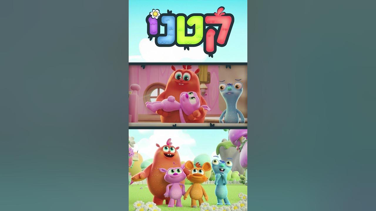 עלילות חבורת "קטני" בעולמם הקסום!