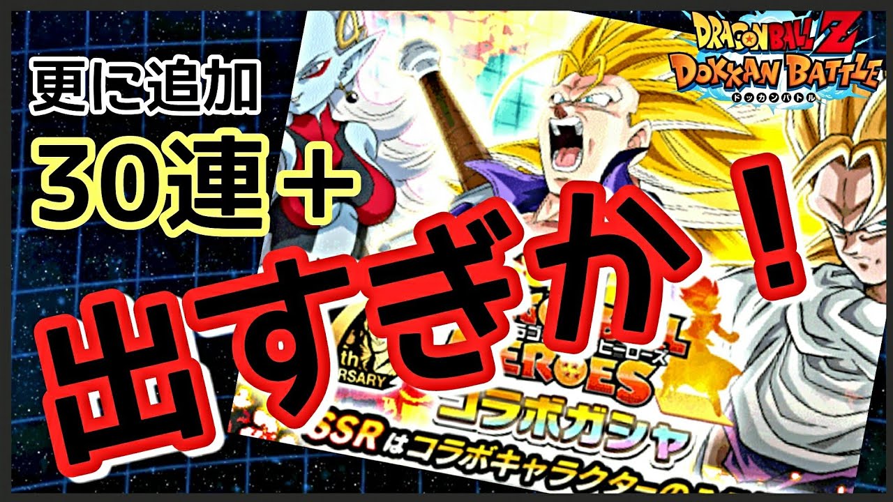 【ドッカンバトル／コラボガシャ】テーブルあるやろ！！出すぎかww(<em>Д</em>)さらに追加30連＋！ヒーローズコラボガシャ！【Dokkan