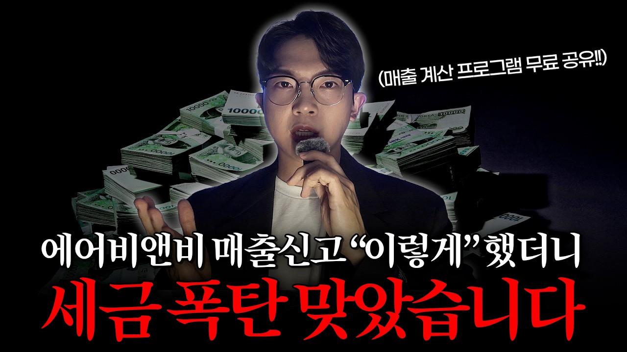 에어비앤비 매출신고 '이렇게' 했더니 세금 폭탄 맞았습니다.