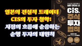 CIS 투자 철학 - 시장의 흐름에 순응하는 순행 투자의 대원칙 | 당신의 투자는 왜 항상 제자리걸음일까요?