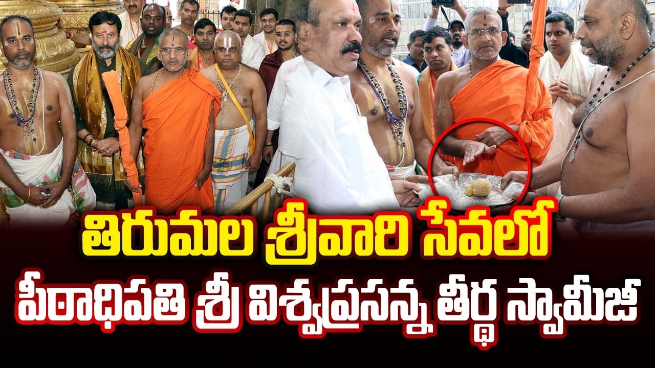 తిరుమల శ్రీవారి సేవలో పీఠాధిపతి శ్రీ విశ్వప్రసన్న తీర్థ స్వామీజీ.| Vishveshaprasanna Teertha Swamiji