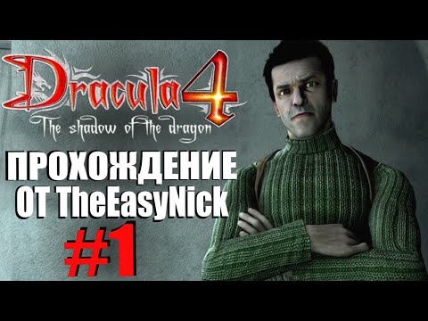 Dracula 4: The Shadow of the Dragon. Прохождение. #1. Пропавшие картины.