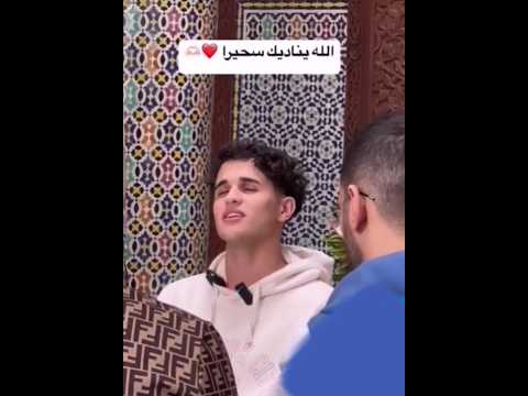 الله يناديك سحيرا
