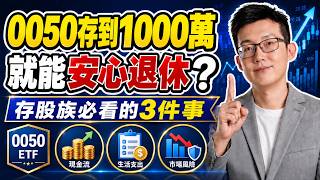 0050存到1000萬！就能安心退休？存股族必看的3件事！