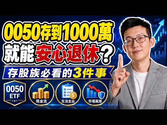 0050存到1000萬！就能安心退休？存股族必看的3件事！