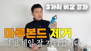 마루본드 제거 실험|아세톤·PR-70·스티커 제거제 직접 비교해봤습니다
