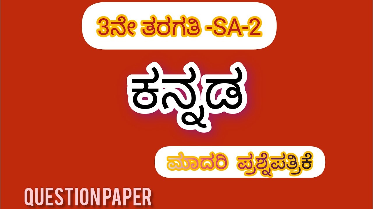 SA-2|ಕನ್ನಡ|3rdstandard|Kannada|ಮಾದರಿ ಪ್ರಶ್ನೆಪತ್ರಿಕೆ|model question paper| 