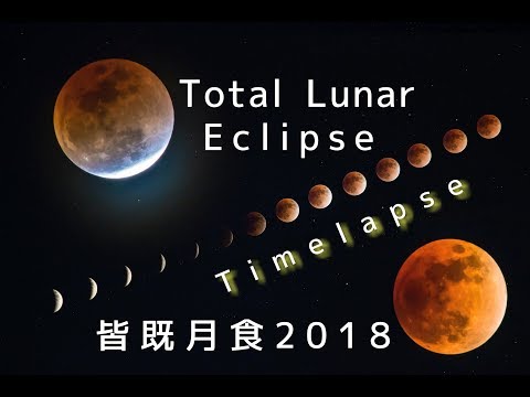 皆既月食 Total Lunar Eclipse 2018.1.31 Timelapse /Super Blue Blood Moon 4K
