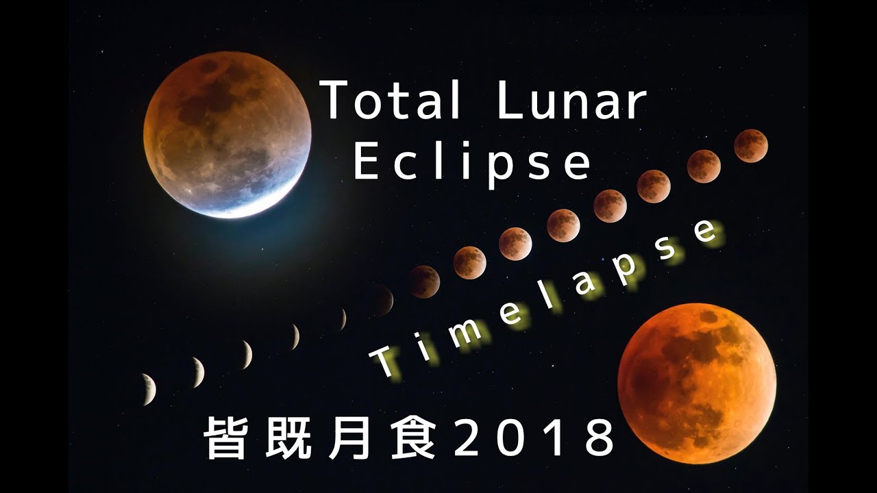 皆既月食 Total Lunar Eclipse 2018.1.31 Timelapse /Super Blue Blood Moon 4K ...