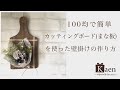 100均(ダイソー)の造花とカッティングボード(まな板)だけで作る簡単フラワーアレンジメントの作り方! オシャレな壁掛けインテリアをフェイクグリーンで!