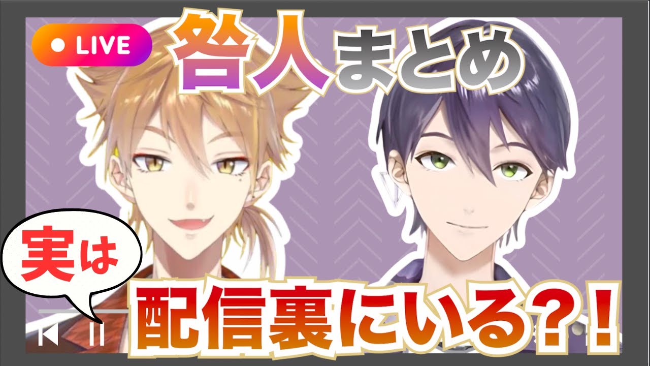 【咎人】実は配信裏に相方が？！後から知るシュレーディンガーの咎人たち