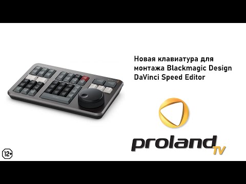 DAVINCI SPEED EDITOR - новейшая клавиатура для монтажа от компании Blackmagic Design