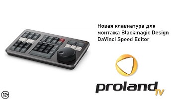 DAVINCI SPEED EDITOR - новейшая клавиатура для монтажа от компании Blackmagic Design