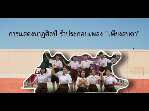 การแสดงนาฏศิลป์ รำประกอบเพลง I เพียงสบตา I โรงเรียนยโธรพิทยาคม