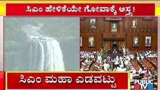 ಮಹದಾಯಿ ವಿಚಾರದಲ್ಲಿ ಎಡವಟ್ಟು ಮಾಡಿಕೊಂಡ ರಾಜ್ಯ ಸರ್ಕಾರ | Mahadayi River Dispute | Public TV