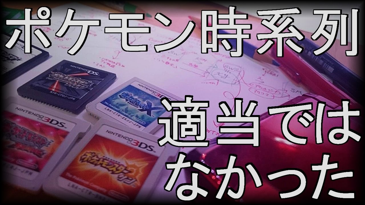 ポケモン裏話 ポケモン本編の時系列を考察 ポケ文句 ポケモン 考察 Youtube