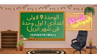 الوحدة  9  لاولى اعدادى ( اول وحدة فى شهر ابريل) شرح قاعدة  (going to / will )مش هتتلخبط فيهم تانى