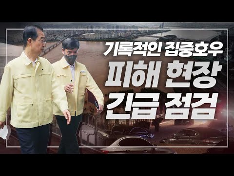 '80년 만의 폭우' 중부지방 집중호우 긴급 현장 점검🚨