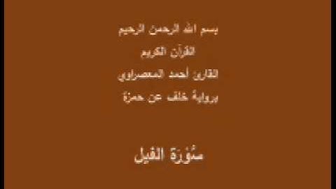 سورة الفيل- برواية خلف عن حمزة -القارئ أحمد المعصراوي