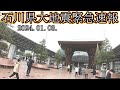 石川県 能登半島 地震 金沢 ライブカメラ 金沢駅 電車 北陸新幹線 飛行機 バス 運行状況 災害 緊急速報 金沢回転寿司🍣