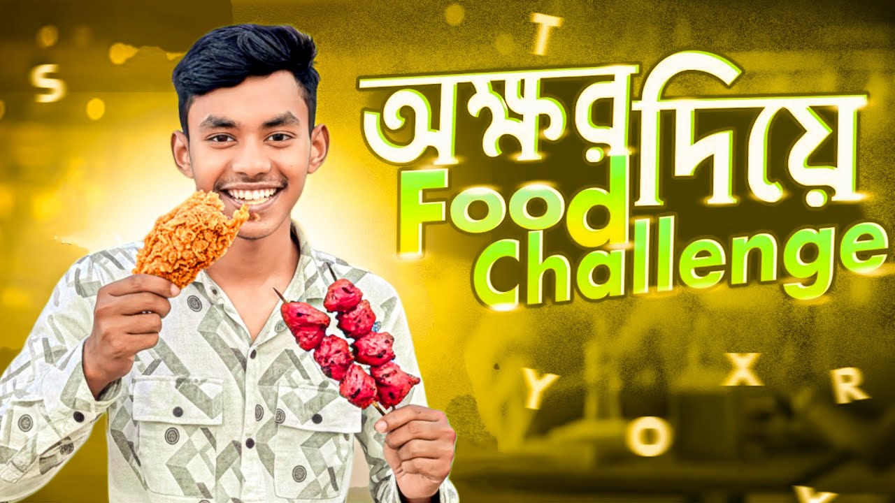 নামের অক্ষর দিয়ে Food Challenge 🍔😋