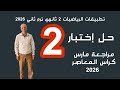 حل الاختبار الثاني مراجعة شهر مارس تطبيقات الرياضيات 2 ثانوي ترم ثاني كراس المعاصر 2026