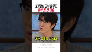 성시경이 공부 잘해도 유학 못 간 이유
